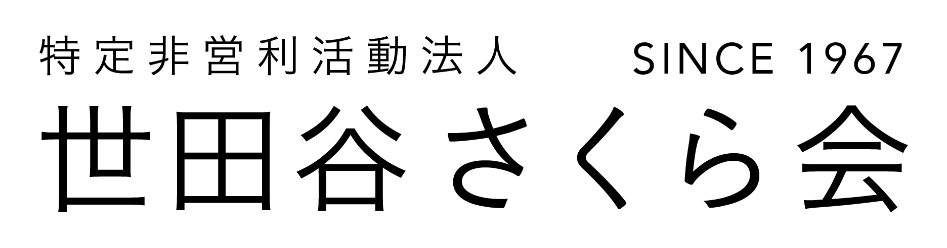 特定非営利活動法人 世田谷さくら会